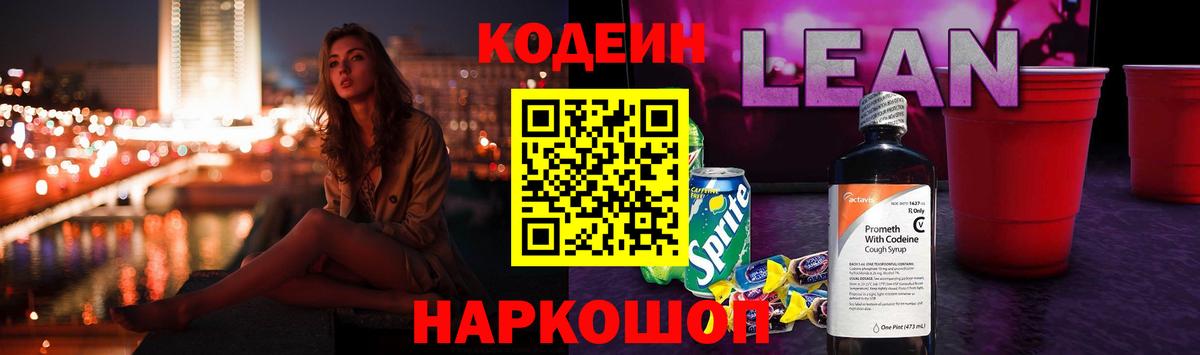 Кодеиновый сироп Lean напиток Lean (лин)  Вход с VPN  Лобня 